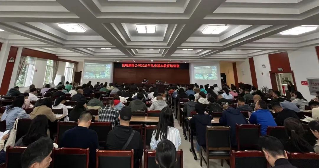 學(xué)思踐悟新思想 實(shí)干擔(dān)當(dāng)建新功——昆明滇投公司舉辦2025年黨員基本教育暨中層管理人員能力提升、入黨積極分子專(zhuān)題培訓(xùn)班